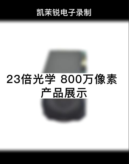 23倍光學 800萬像素 產(chǎn)品展示