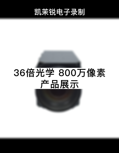 36倍 800萬 產(chǎn)品展示