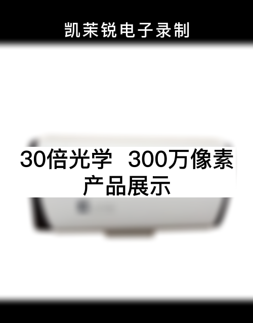 30倍 300萬(wàn)像素  產(chǎn)品展示