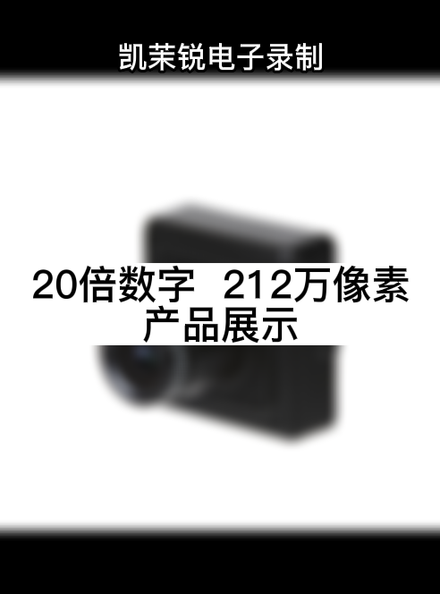 20倍數(shù)字變倍  212萬像素 產品展示