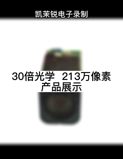 30倍光學  213萬像素 產品展示